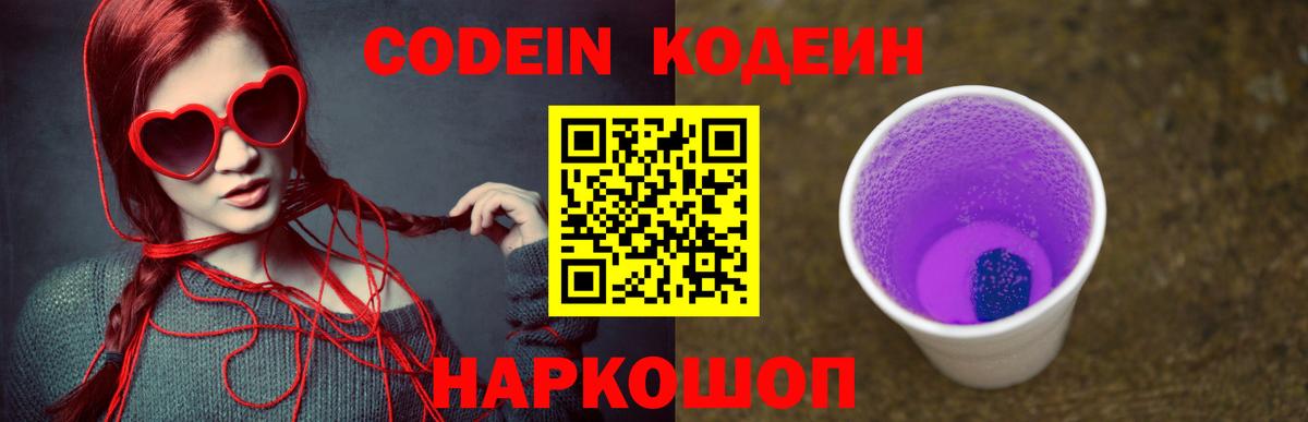 Кодеиновый сироп Lean Purple Drank  Кодеиновый сироп Lean Purple Drank  Вход с VPN  Губкин 